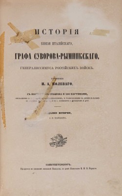 Полевой Н.А. История князя италийского, графа Суворова-Рымникского, генералиссимуса российских войск. СПб., 1858.